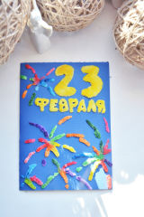 Мастер-класс Открытка на 23 февраля