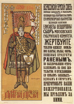 Плакат &laquo;Жертвуйте жертвам войны. Дмитрий Донской&raquo;, 1914