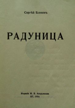 Радуница (обложка), 1916